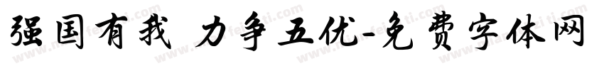 强国有我 力争五优字体转换